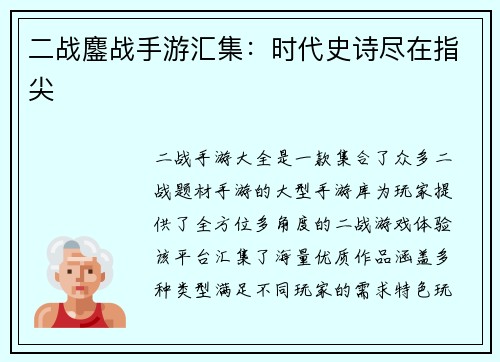 二战鏖战手游汇集：时代史诗尽在指尖