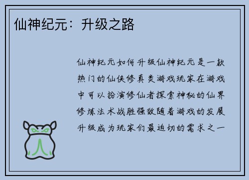 仙神纪元：升级之路