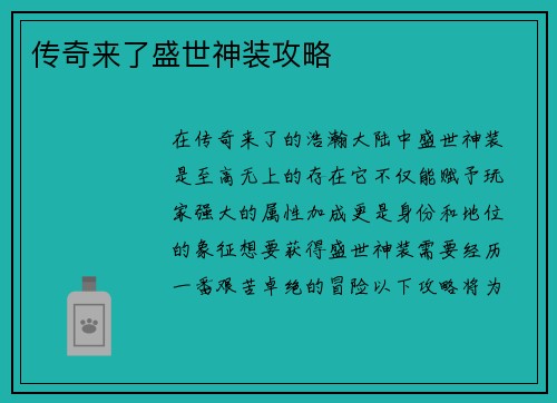 传奇来了盛世神装攻略