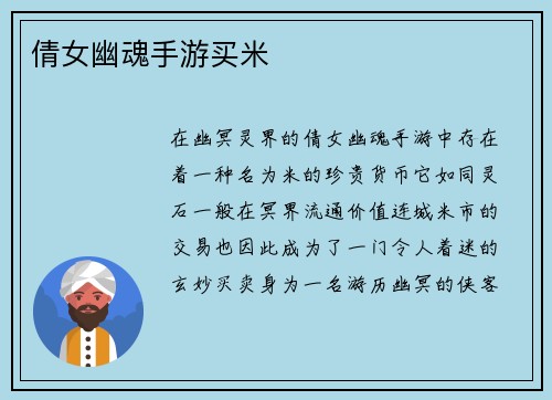 倩女幽魂手游买米