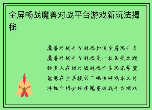 全屏畅战魔兽对战平台游戏新玩法揭秘