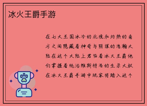 冰火王爵手游