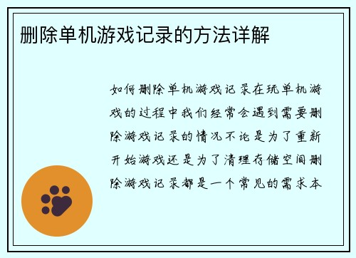 删除单机游戏记录的方法详解