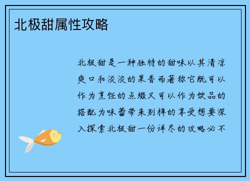 北极甜属性攻略