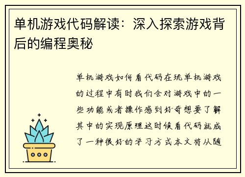 单机游戏代码解读：深入探索游戏背后的编程奥秘