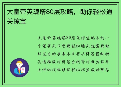 大皇帝英魂塔80层攻略，助你轻松通关掠宝