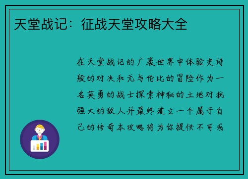 天堂战记：征战天堂攻略大全