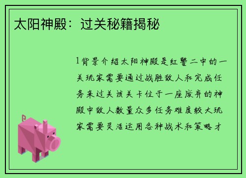 太阳神殿：过关秘籍揭秘