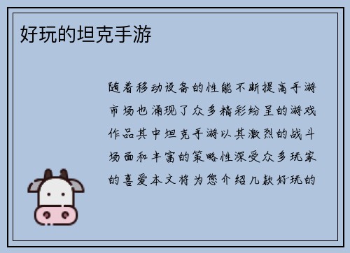 好玩的坦克手游