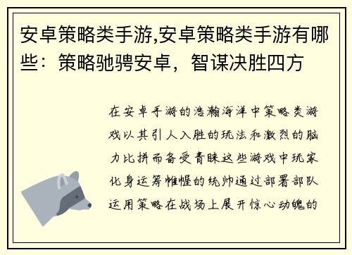 安卓策略类手游,安卓策略类手游有哪些：策略驰骋安卓，智谋决胜四方