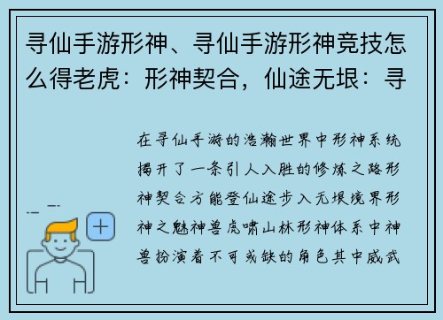 寻仙手游形神、寻仙手游形神竞技怎么得老虎：形神契合，仙途无垠：寻仙手游形神系统探索之旅