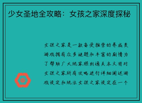 少女圣地全攻略：女孩之家深度探秘