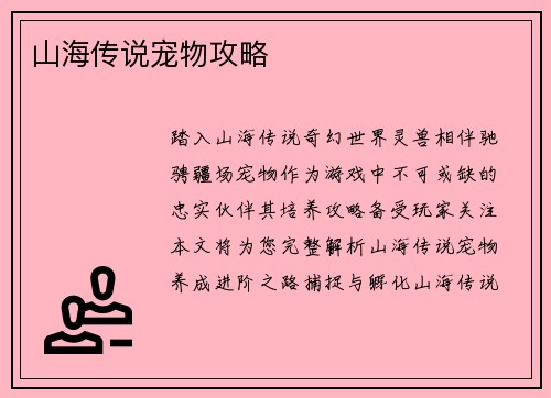 山海传说宠物攻略