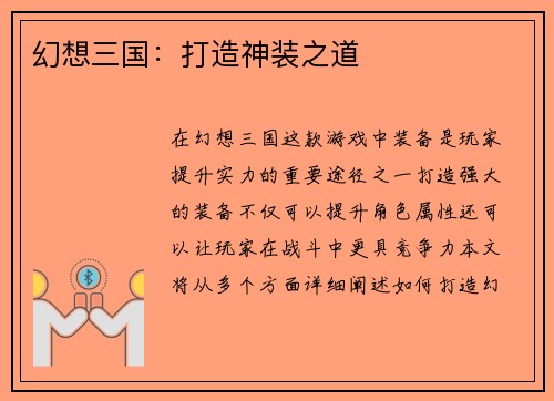 幻想三国：打造神装之道