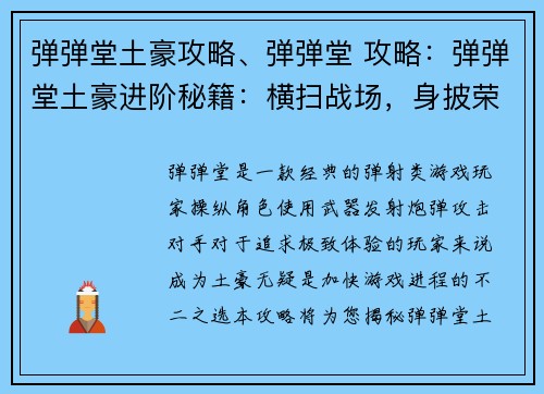 弹弹堂土豪攻略、弹弹堂 攻略：弹弹堂土豪进阶秘籍：横扫战场，身披荣耀