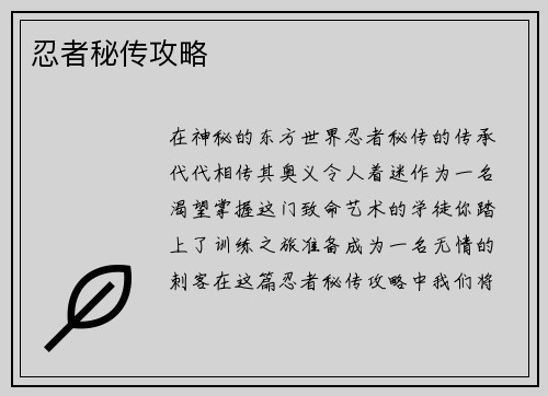 忍者秘传攻略