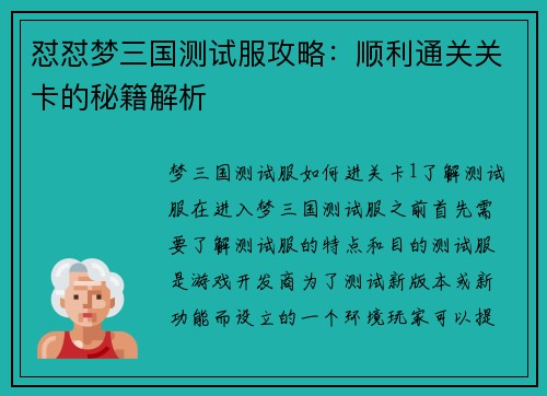 怼怼梦三国测试服攻略：顺利通关关卡的秘籍解析