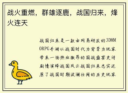 战火重燃，群雄逐鹿，战国归来，烽火连天