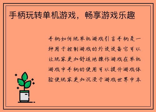 手柄玩转单机游戏，畅享游戏乐趣