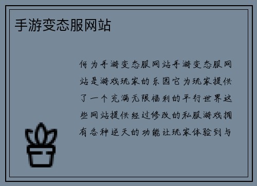 手游变态服网站