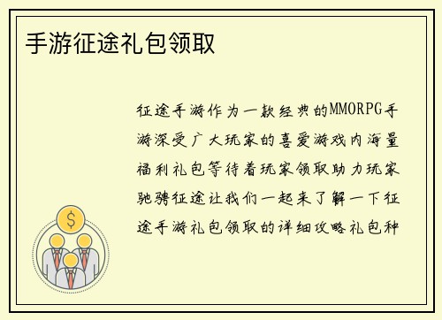 手游征途礼包领取