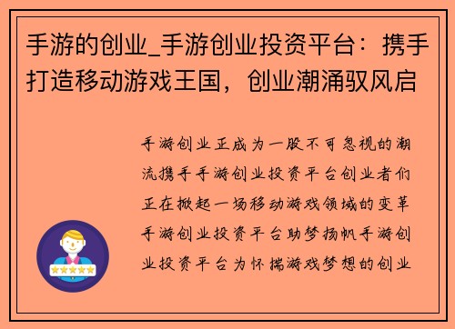 手游的创业_手游创业投资平台：携手打造移动游戏王国，创业潮涌驭风启航