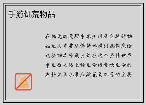 手游饥荒物品