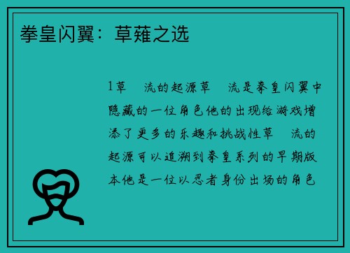 拳皇闪翼：草薙之选