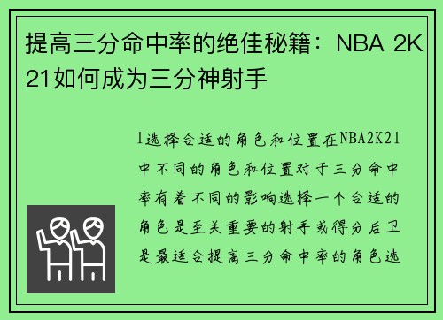 提高三分命中率的绝佳秘籍：NBA 2K21如何成为三分神射手
