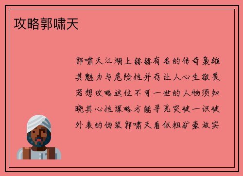 攻略郭啸天