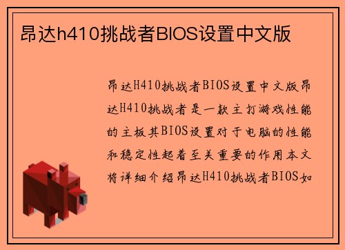 昂达h410挑战者BIOS设置中文版
