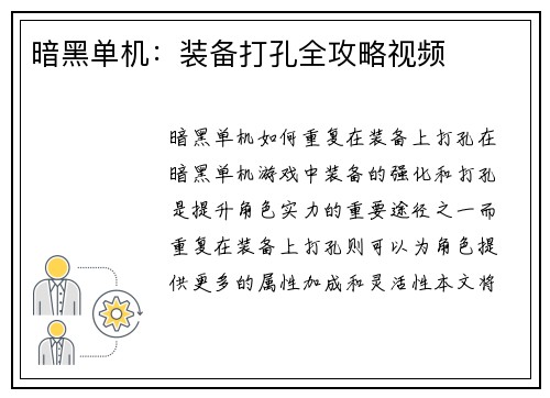 暗黑单机：装备打孔全攻略视频