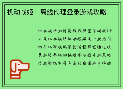 机动战姬：离线代理登录游戏攻略