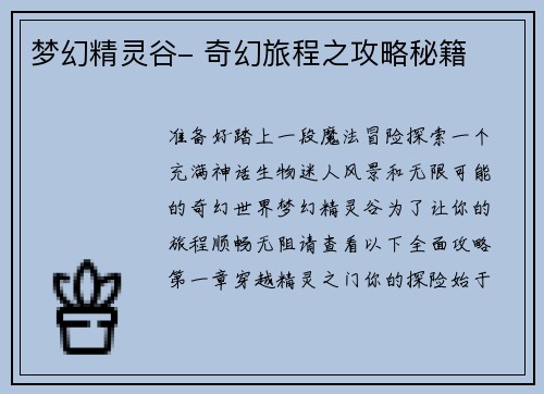 梦幻精灵谷- 奇幻旅程之攻略秘籍