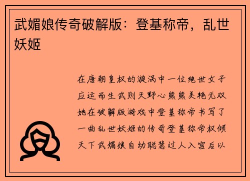 武媚娘传奇破解版：登基称帝，乱世妖姬