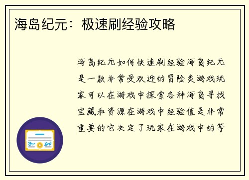 海岛纪元：极速刷经验攻略