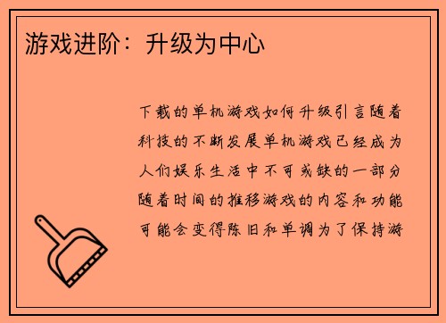 游戏进阶：升级为中心