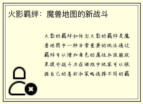 火影羁绊：魔兽地图的新战斗