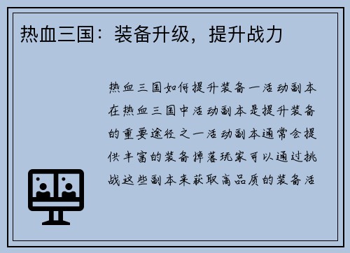 热血三国：装备升级，提升战力
