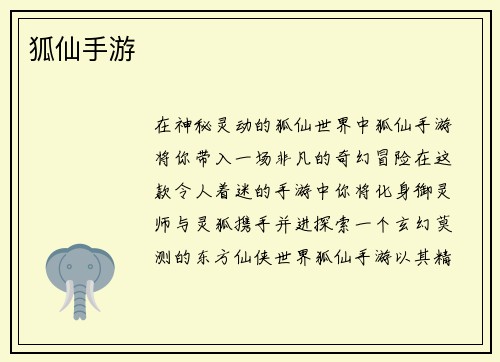 狐仙手游
