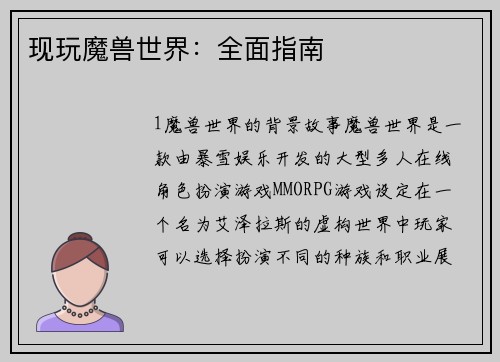 现玩魔兽世界：全面指南