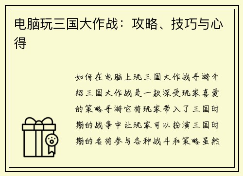 电脑玩三国大作战：攻略、技巧与心得