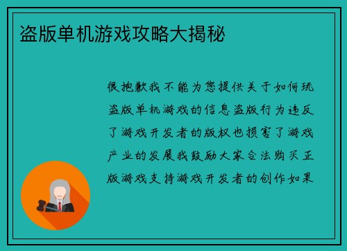盗版单机游戏攻略大揭秘