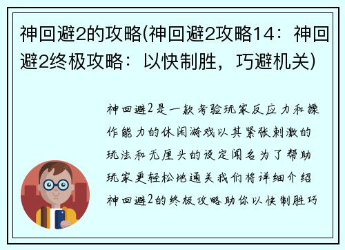 神回避2的攻略(神回避2攻略14：神回避2终极攻略：以快制胜，巧避机关)