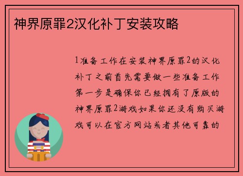 神界原罪2汉化补丁安装攻略