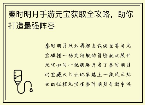 秦时明月手游元宝获取全攻略，助你打造最强阵容