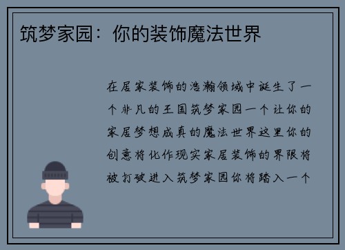 筑梦家园：你的装饰魔法世界