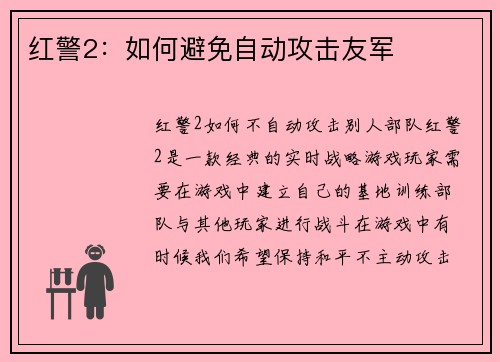 红警2：如何避免自动攻击友军