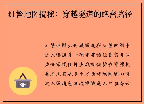 红警地图揭秘：穿越隧道的绝密路径