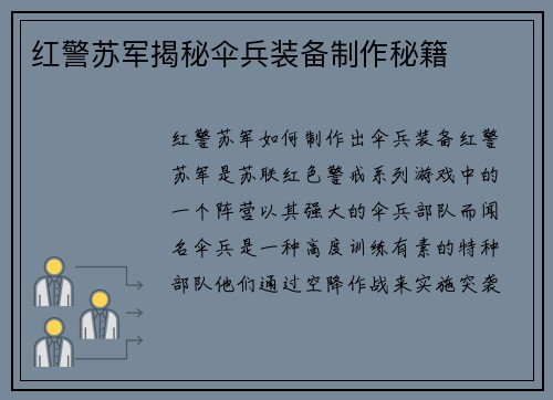 红警苏军揭秘伞兵装备制作秘籍